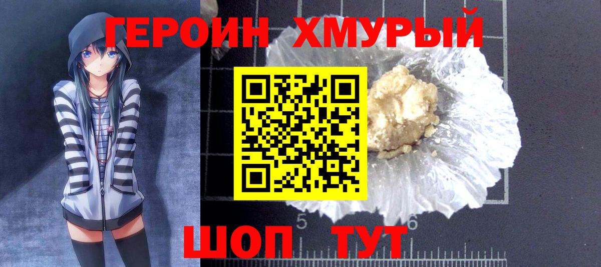 Героин хмурый  Вход с VPN  Героин  Родники 